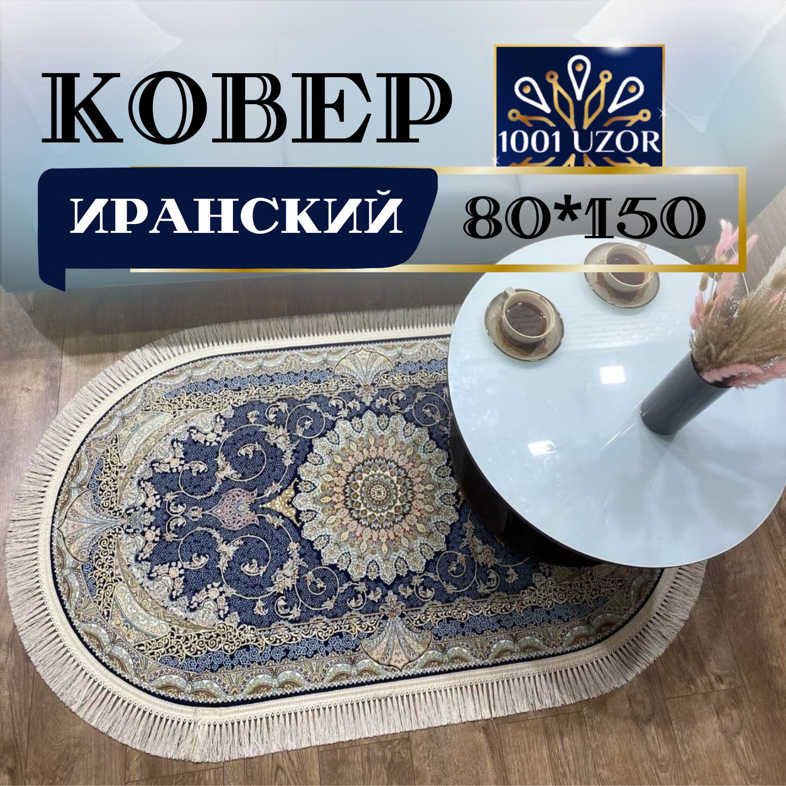 

Ковер 1001 UZOR Иран 141 D_blue oval (80/150), джейтаран 4.5млн овал 80на150