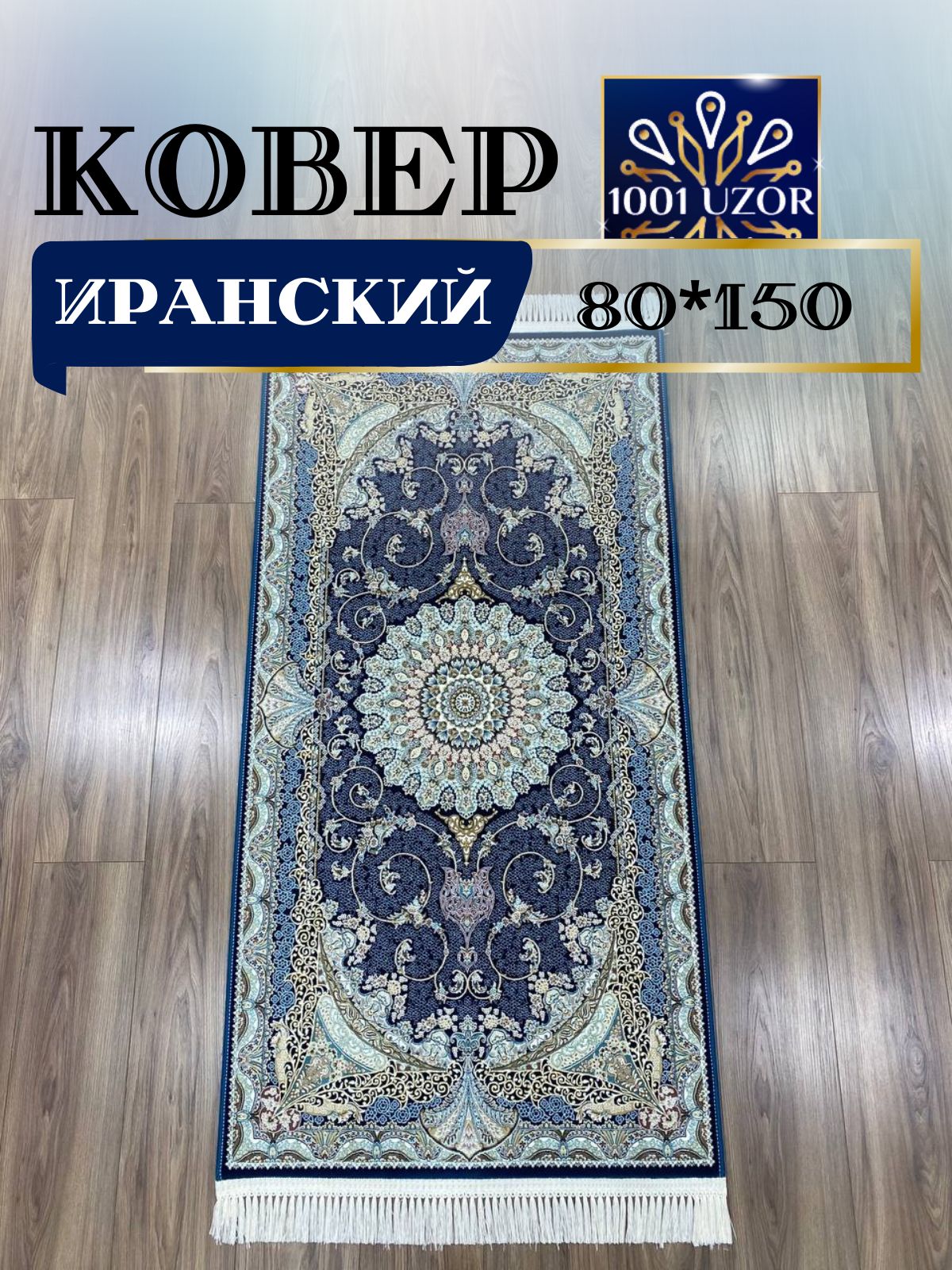 

Ковер 1001 UZOR Иран 141 D blue (080/150), иран 4.5млн 80/150