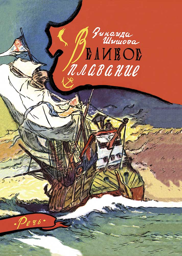 

Великое плавание