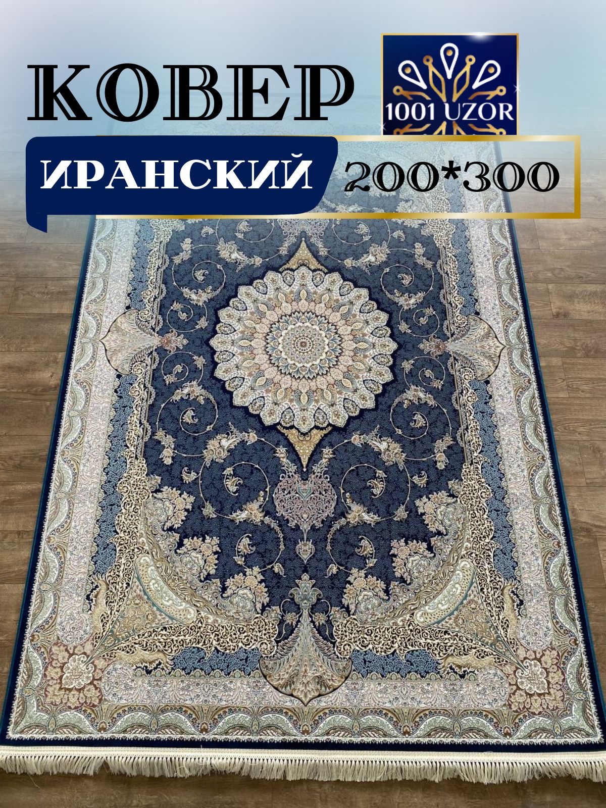 

Ковер 1001 UZOR Иран 141 D Blue 200х300, джейтаран 4.5 млн 200/300см