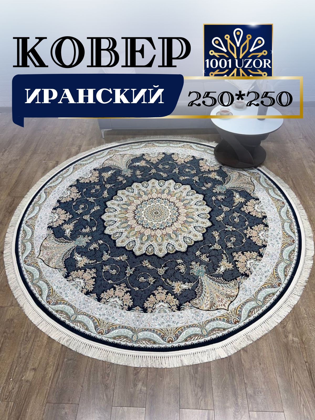 

Ковер 1001 UZOR Иран 141 DBlue 250х250, джейтаран 4.5 млн 250/250