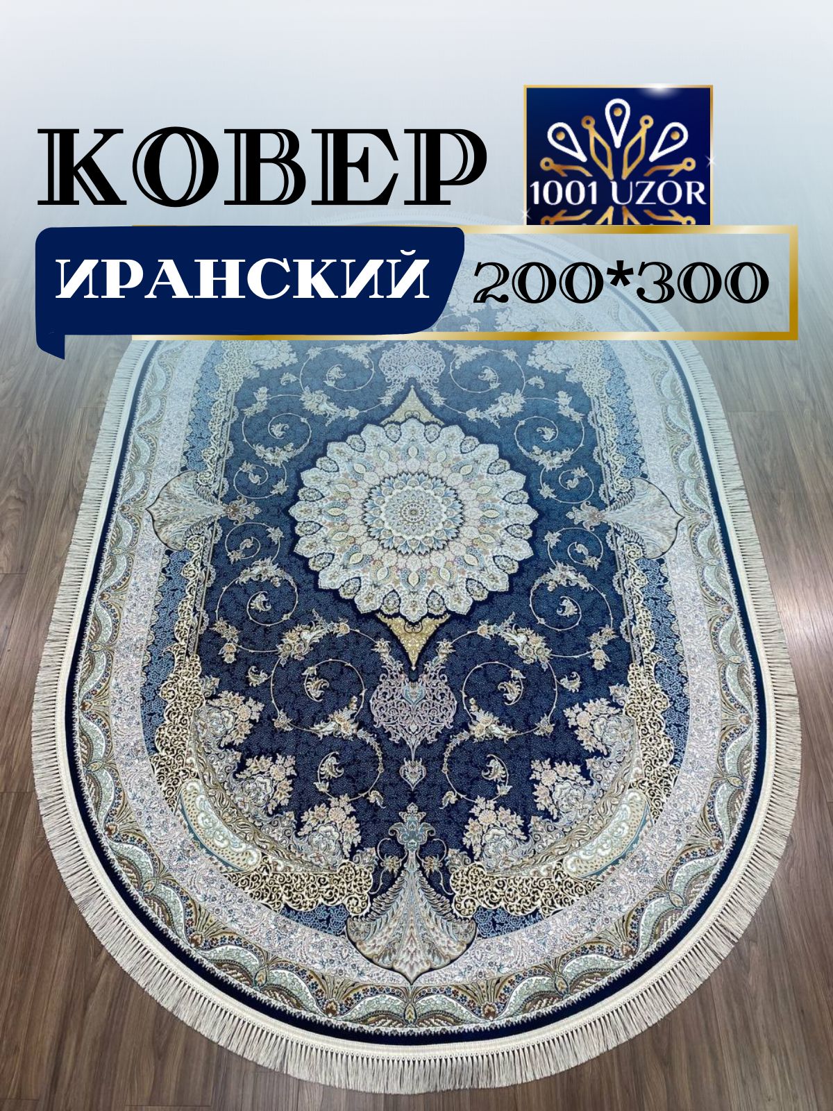 

Ковер 1001 UZOR Иран 141 D Blue oval 200х300, джейтаран овал 4.5млн 200/300