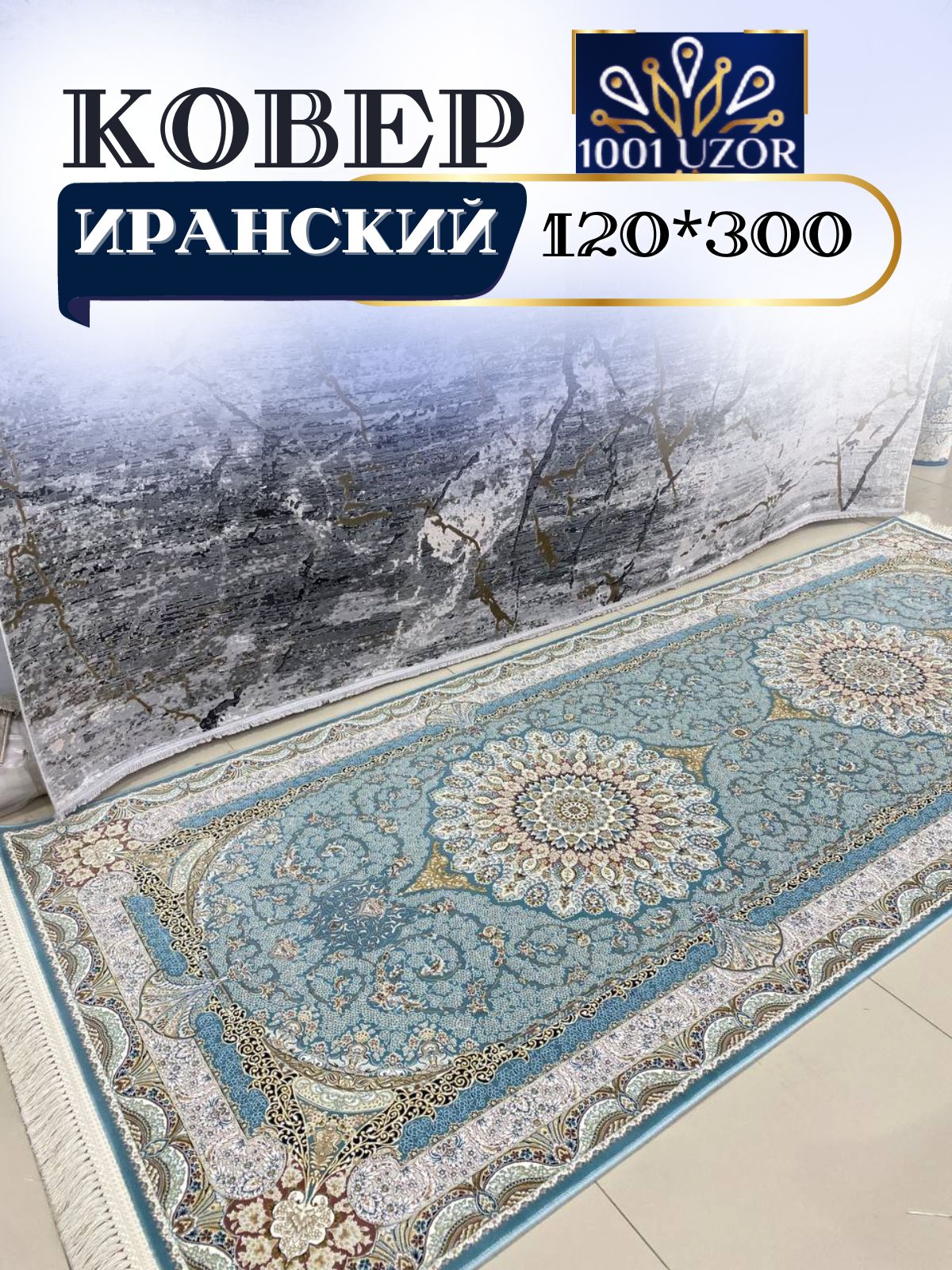 

Ковер 1001 UZOR Иран 141 Sbl(120/300), джейтаран 4.5 млн 120/300
