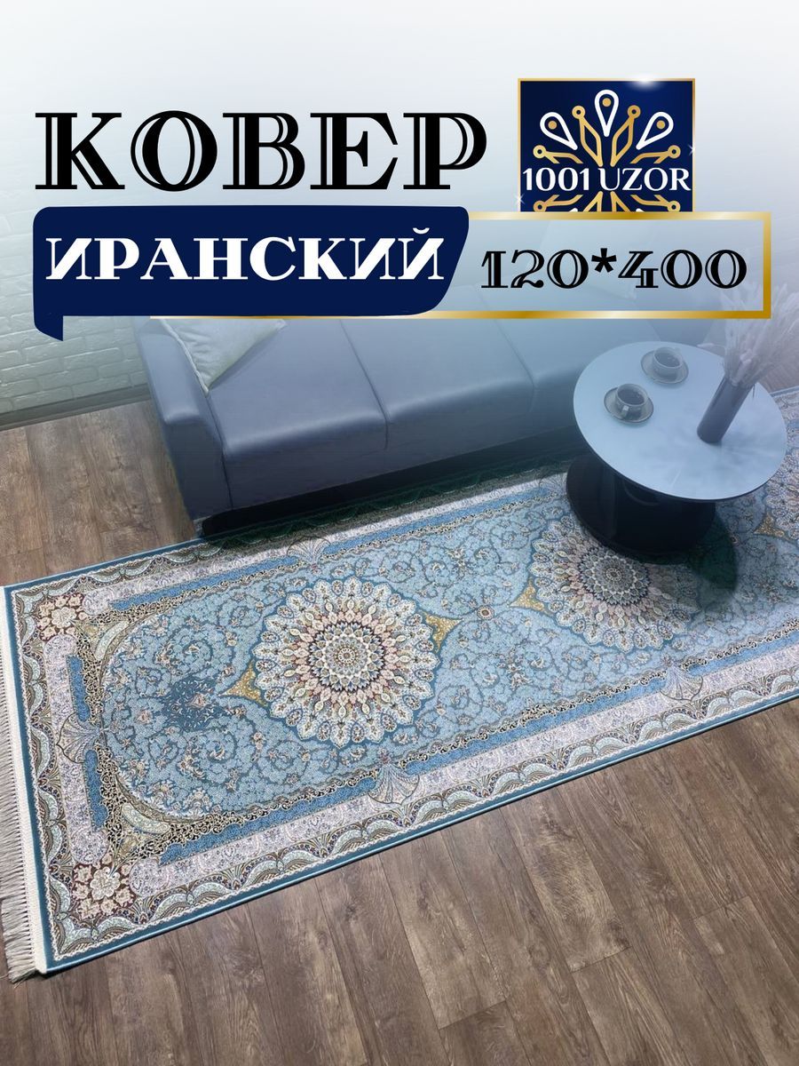 

Ковер 1001 UZOR Иран 141 sbl 120х400, джейтаран 4.5 млн 120/400