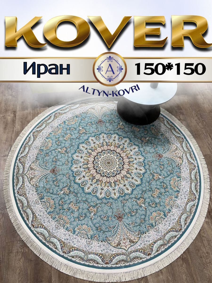 

Ковер 1001 UZOR Иран 141sbl 150х150, джейтаран 4.5 млн 150/150 круг