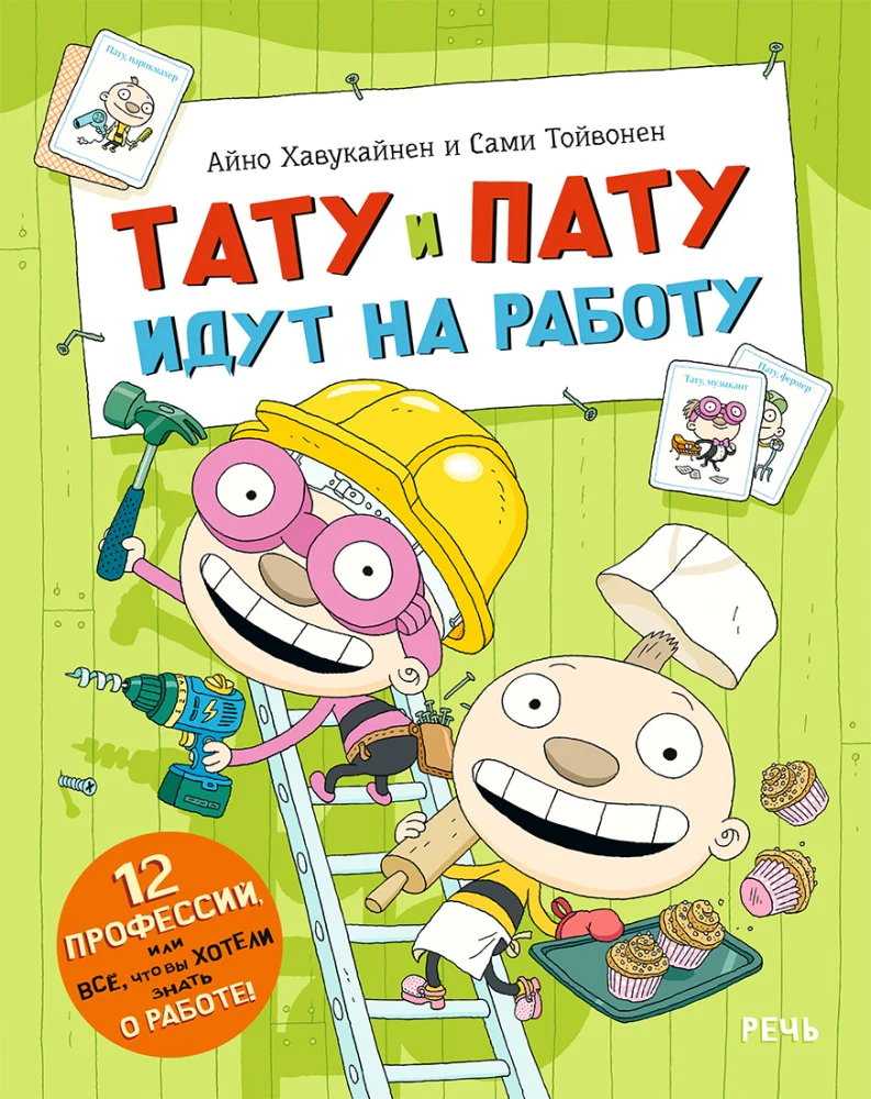 

Тату и Пату идут на работу