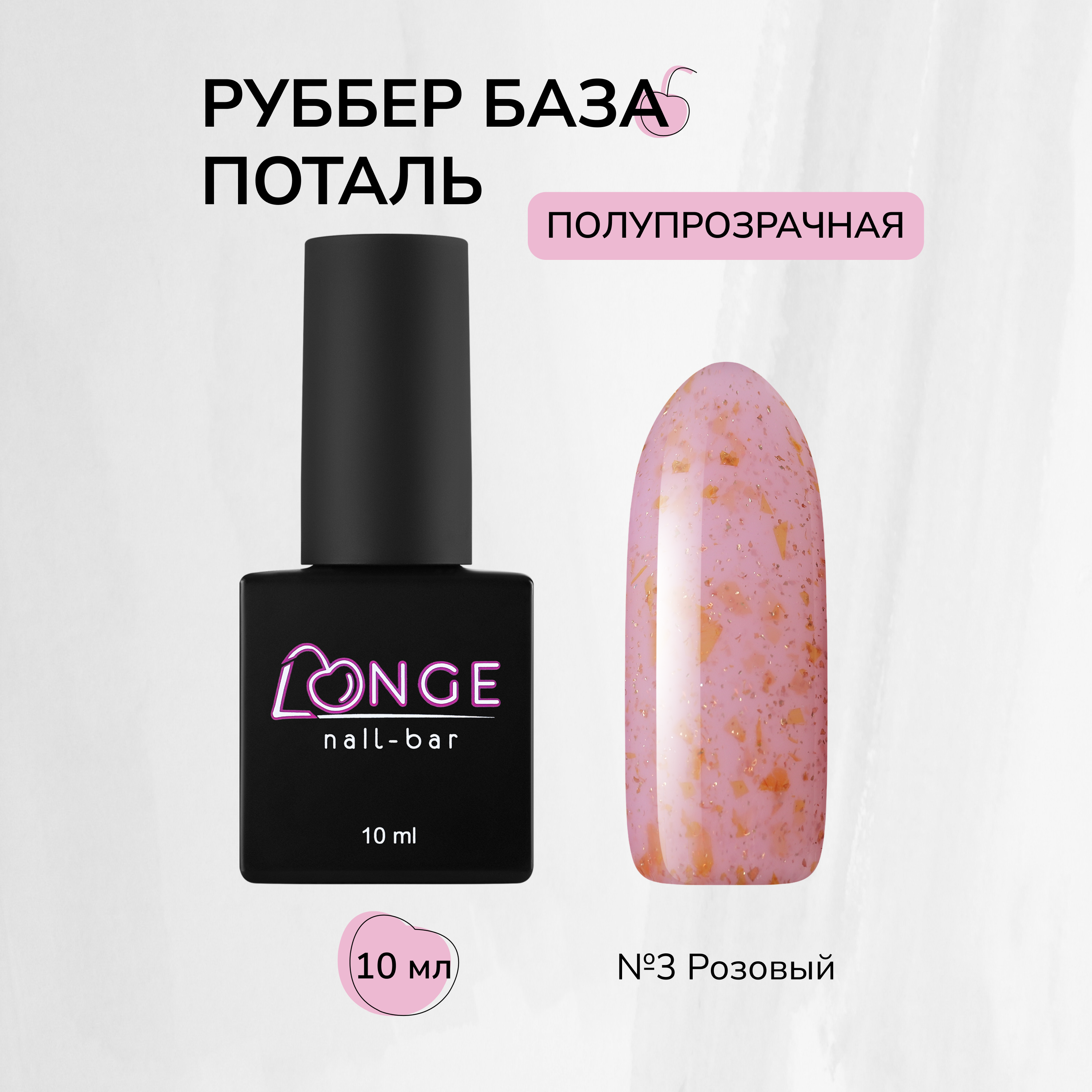 

База для гель-лака Rubber Longe nail-bar №03 10 мл