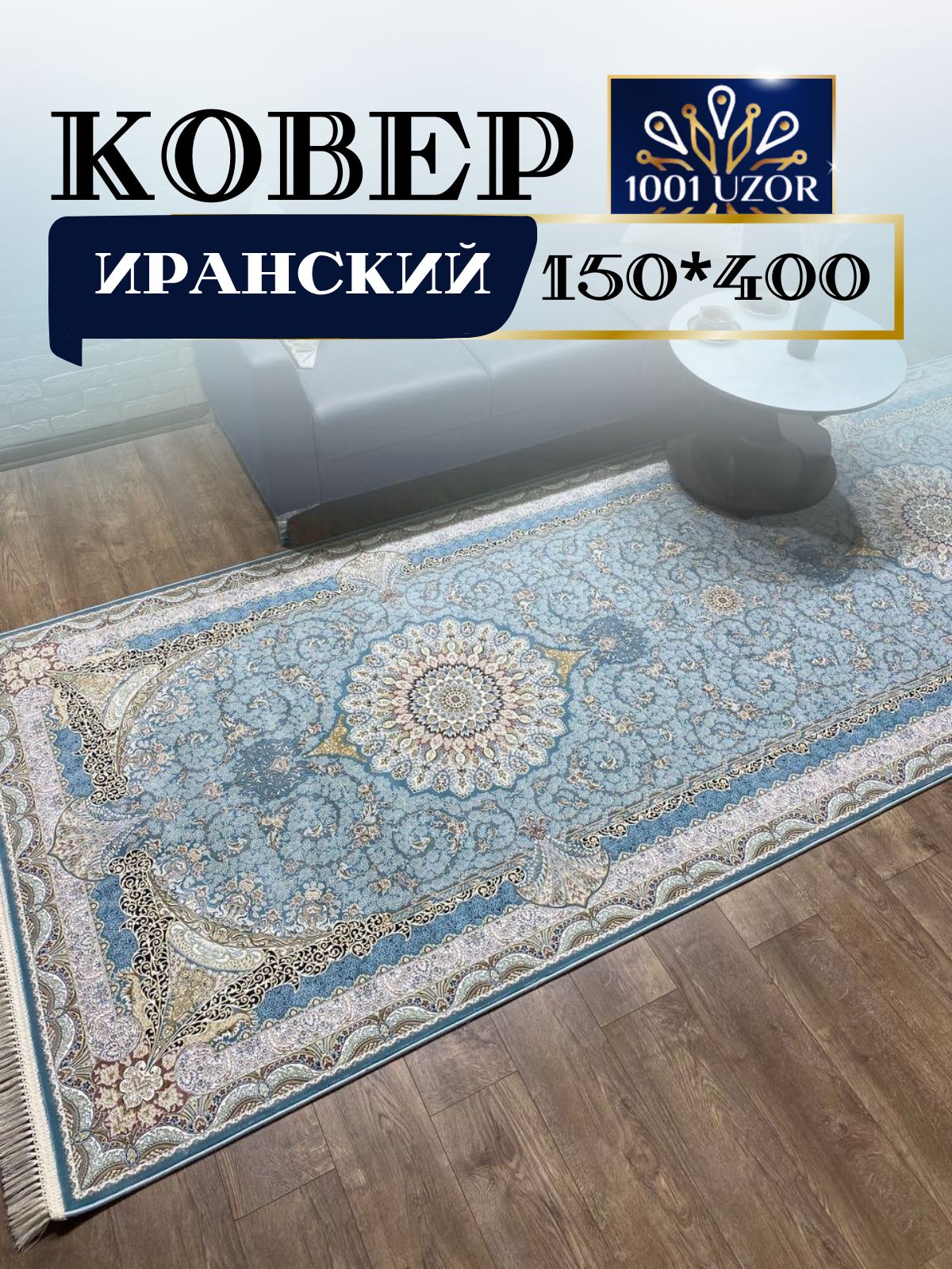 

Ковер 1001 UZOR Иран 141 sbl 150х400, джейтаран 4.5 млн 150/400