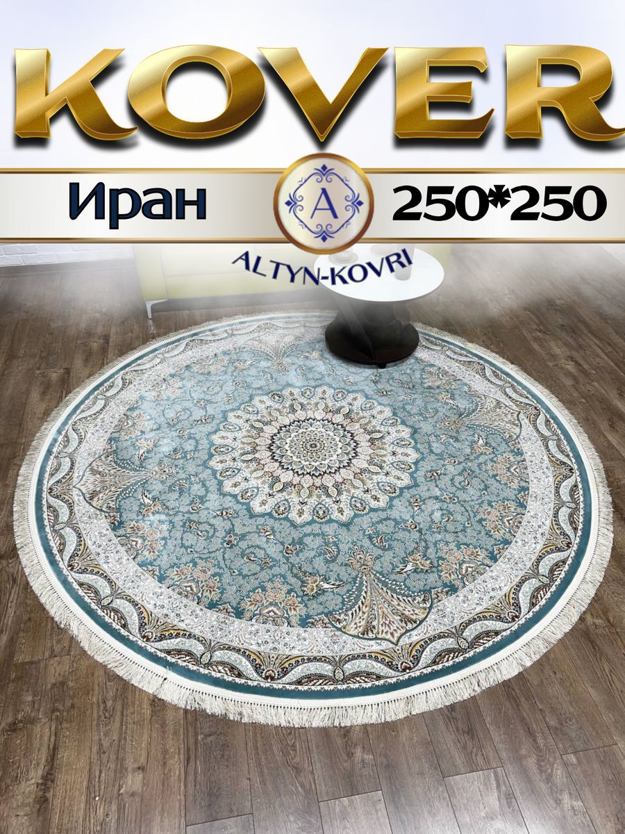 

Ковер 1001 UZOR Иран 141 SBL 250х250, джейтаран 4.5 млн 250/250