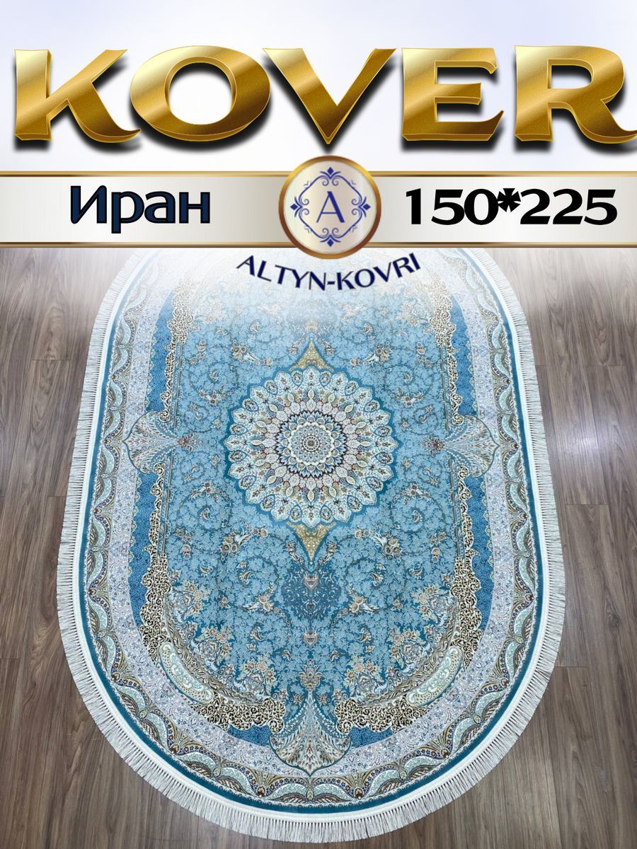 

Ковер 1001 UZOR Иран 141 Sbl oval 150х225, Джейтаран 4.5 млн 150/225 овал