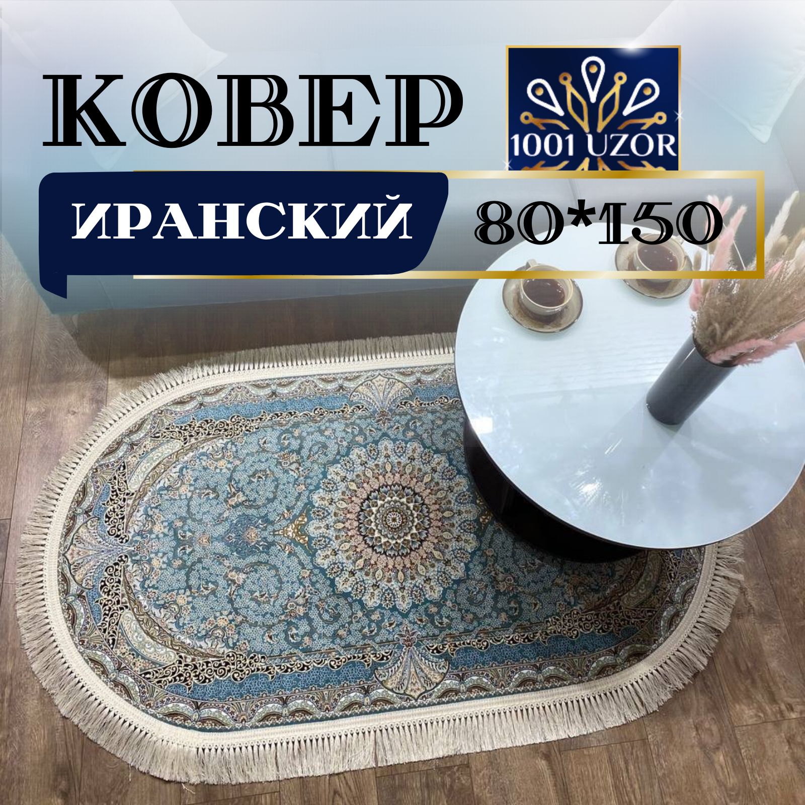 

Ковер 1001 UZOR Иран 141 sbl oval 80х150, джейтаран 4.5млн овал 80на150