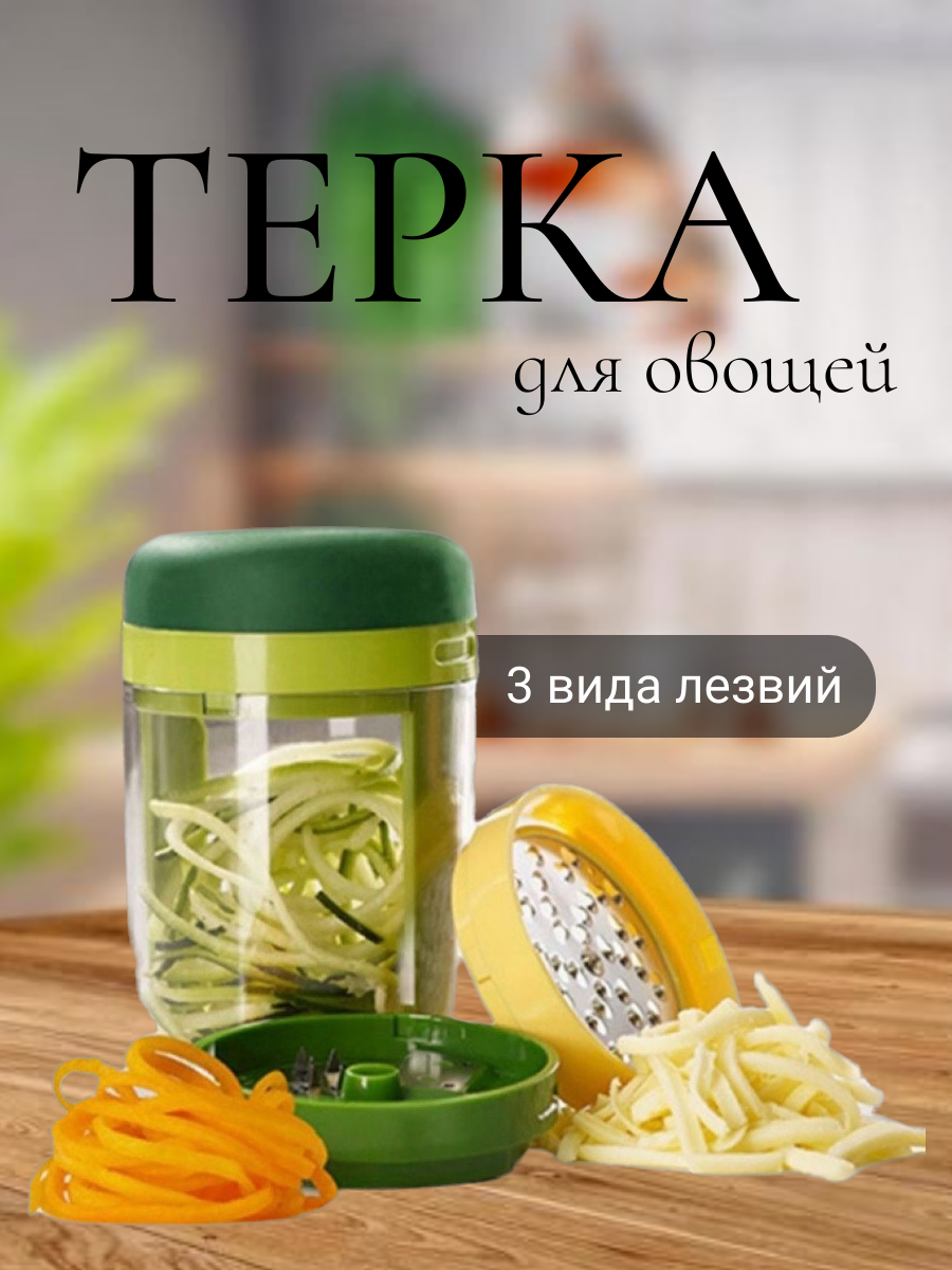 

Терка для овощей, спиралайзер для овощей 3в1, Зеленый