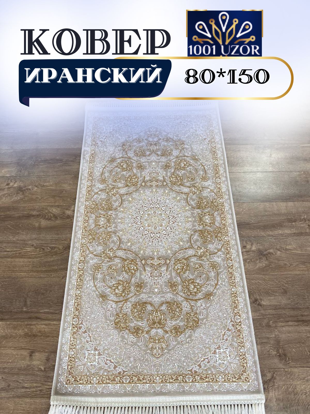 

Ковер 1001 UZOR Иран 142 Cream 080х150, джейтаран 3.6млн 80/150см