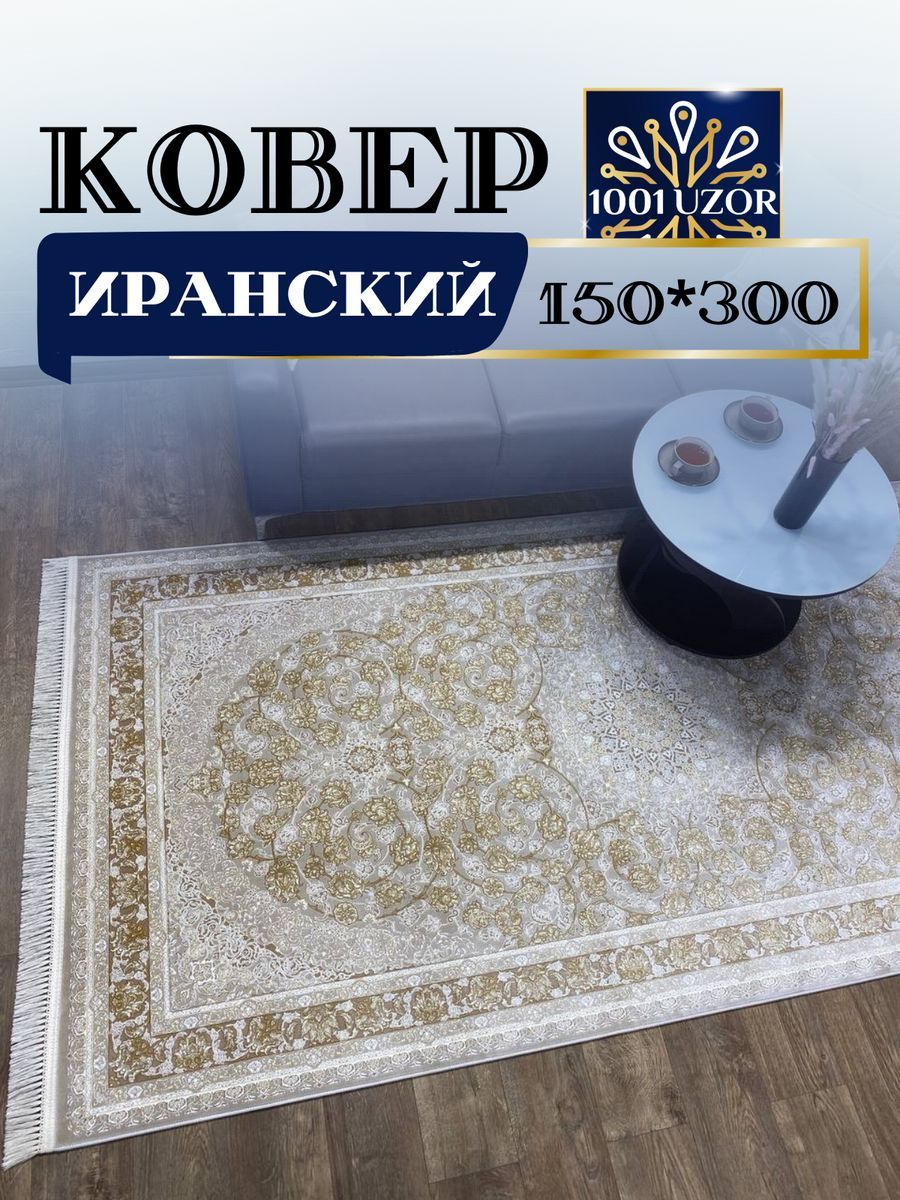 

Ковер 1001 UZOR Иран 142 cream 150х300, джейтаран 3.6млн 150/300