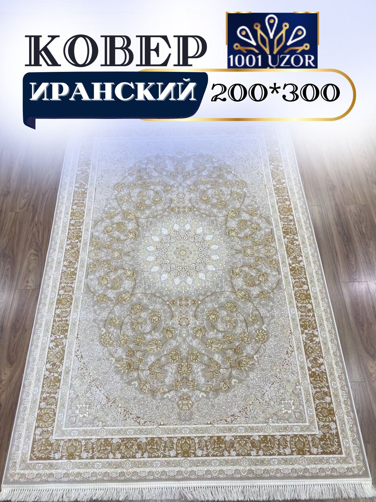 

Ковер 1001 UZOR Иран 142 Cream 200х300, джейтаран 3.6млн 200/300см