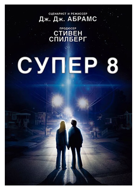 

Супер 8