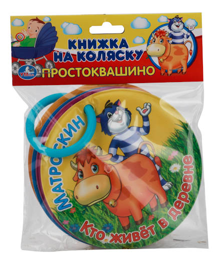 

Книжка-Игрушка Умка простоквашино - кто Живет В Деревне, Простоквашино - Кто живет в деревне