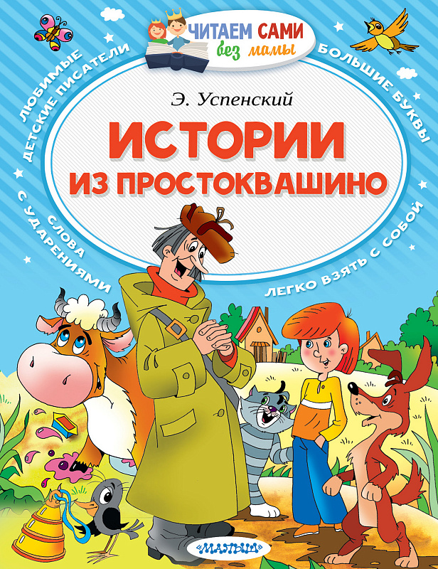 

Истории из Простоквашино