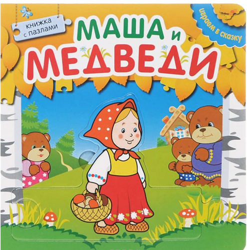 фото Книжка с пазлами мозаика-синтез играем в сказку. маша и медведи (мс10674)