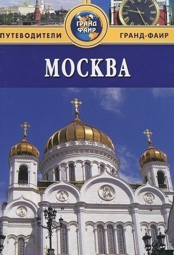 

Путеводитель Москва