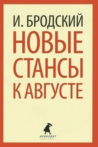 фото Книга новые стансы к августе лениздат