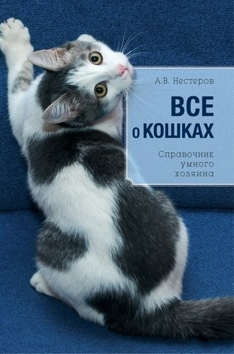 фото Книга всё о кошках. справочник умного хозяина эксмо