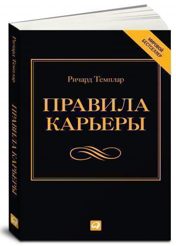 

Книга Правила карьеры, Все, Что Нужно для Служебного Роста