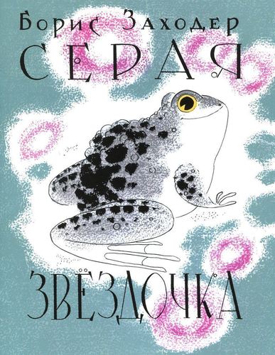 

Серая Звёздочка