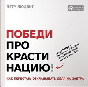 

Победи прокрастинацию! Как перестать откладывать дела на завтра