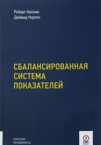 фото Книга сбалансированная система показателей, от стратегии к действию олимп-бизнес