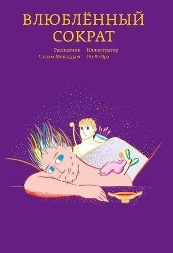 

Влюблённый Сократ