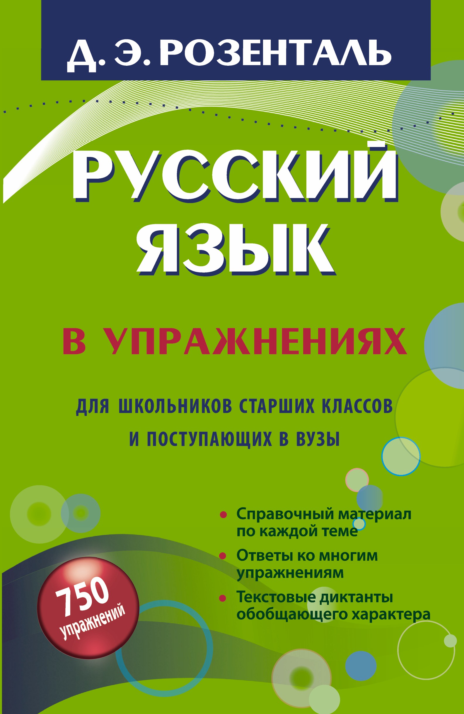 Розенталь русский. Розенталь Дитмар Эльяшевич русский язык. Розенталь русский язык в упражнениях. Розенталь русский начальная школа. Розенталь для школьников старших классов и поступающих в вузы.