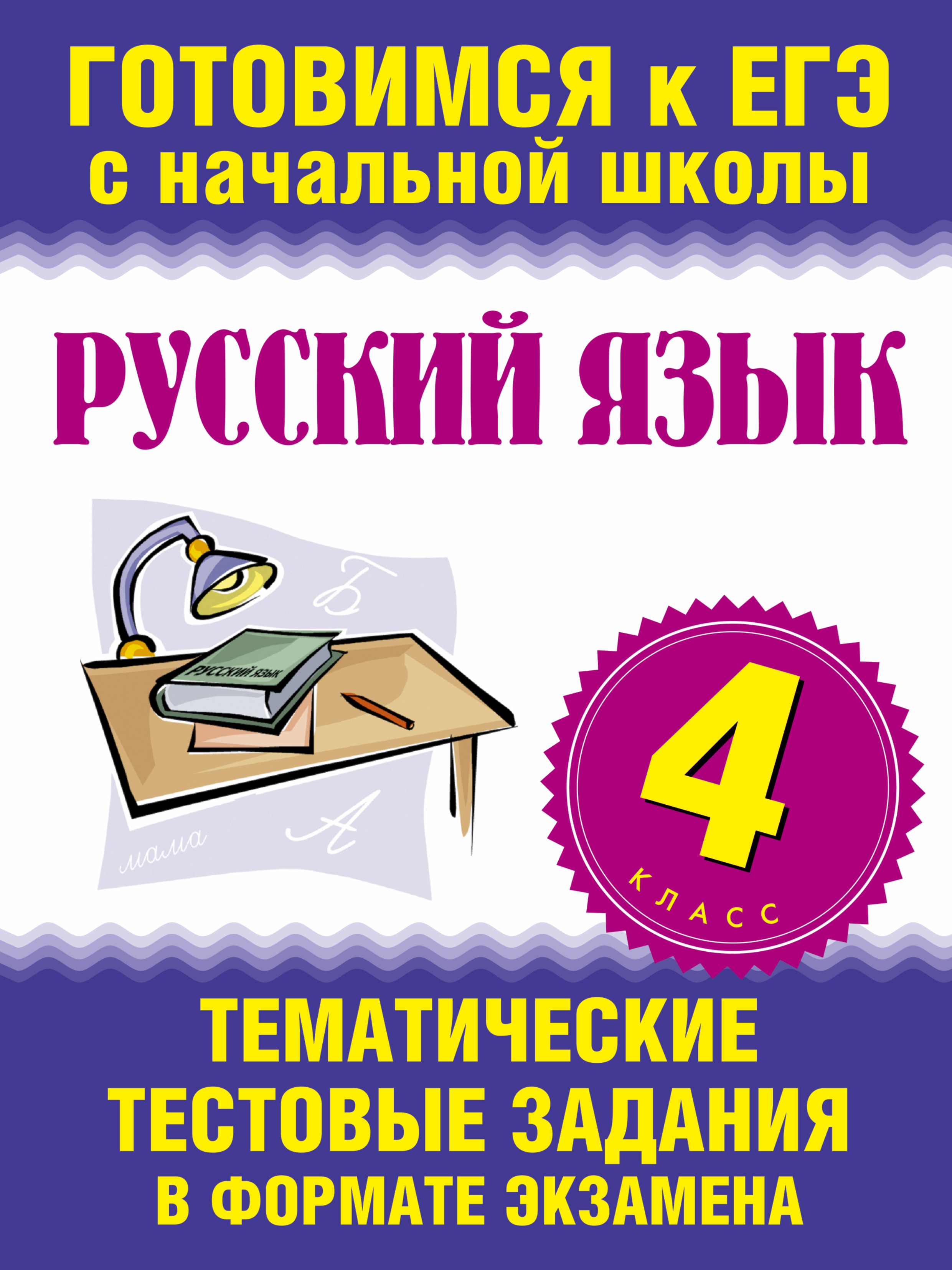 

Русский Язык, 4 класс тематические тестовые Задания В Формате Экзамена