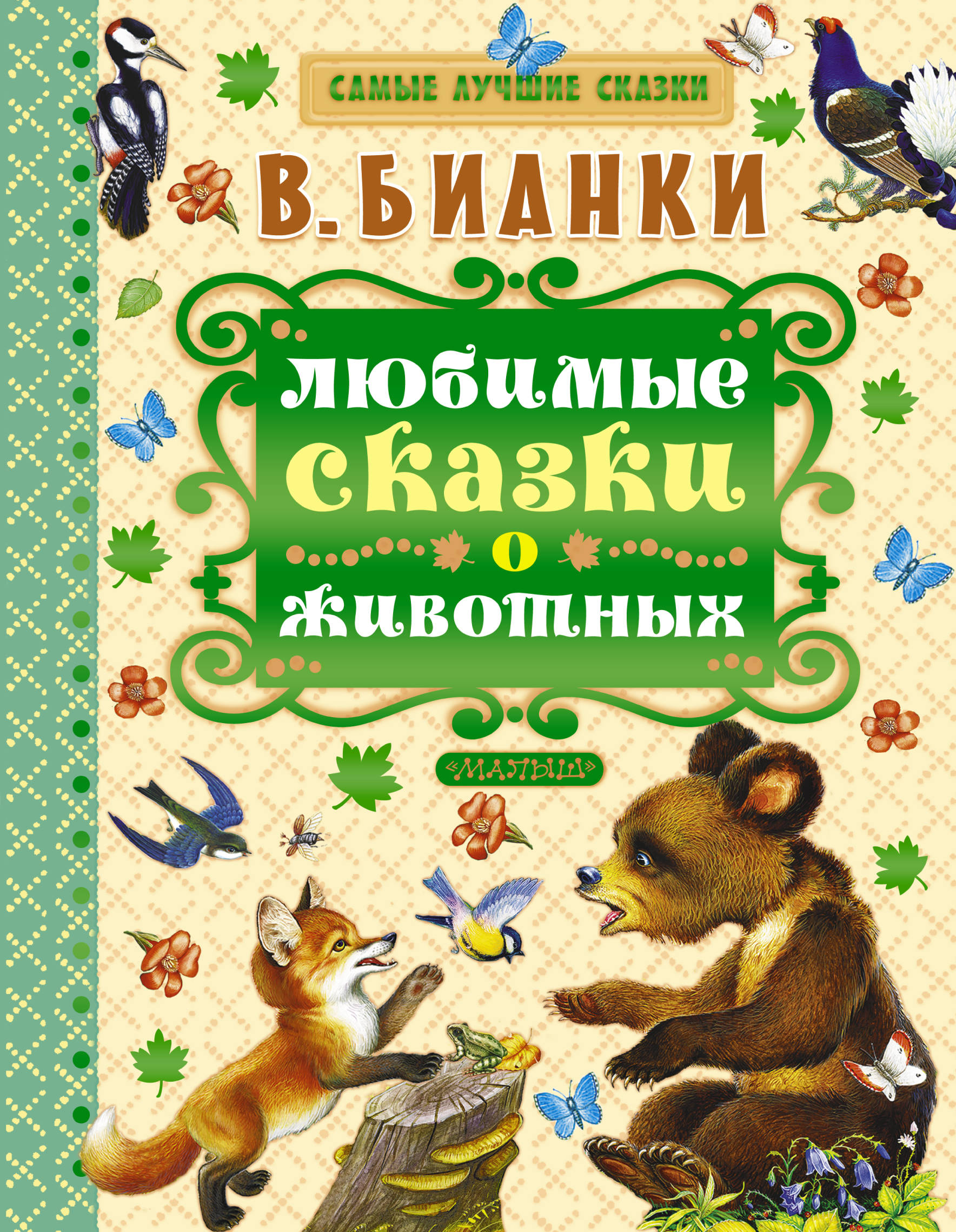 

Любимые Сказки о Животных