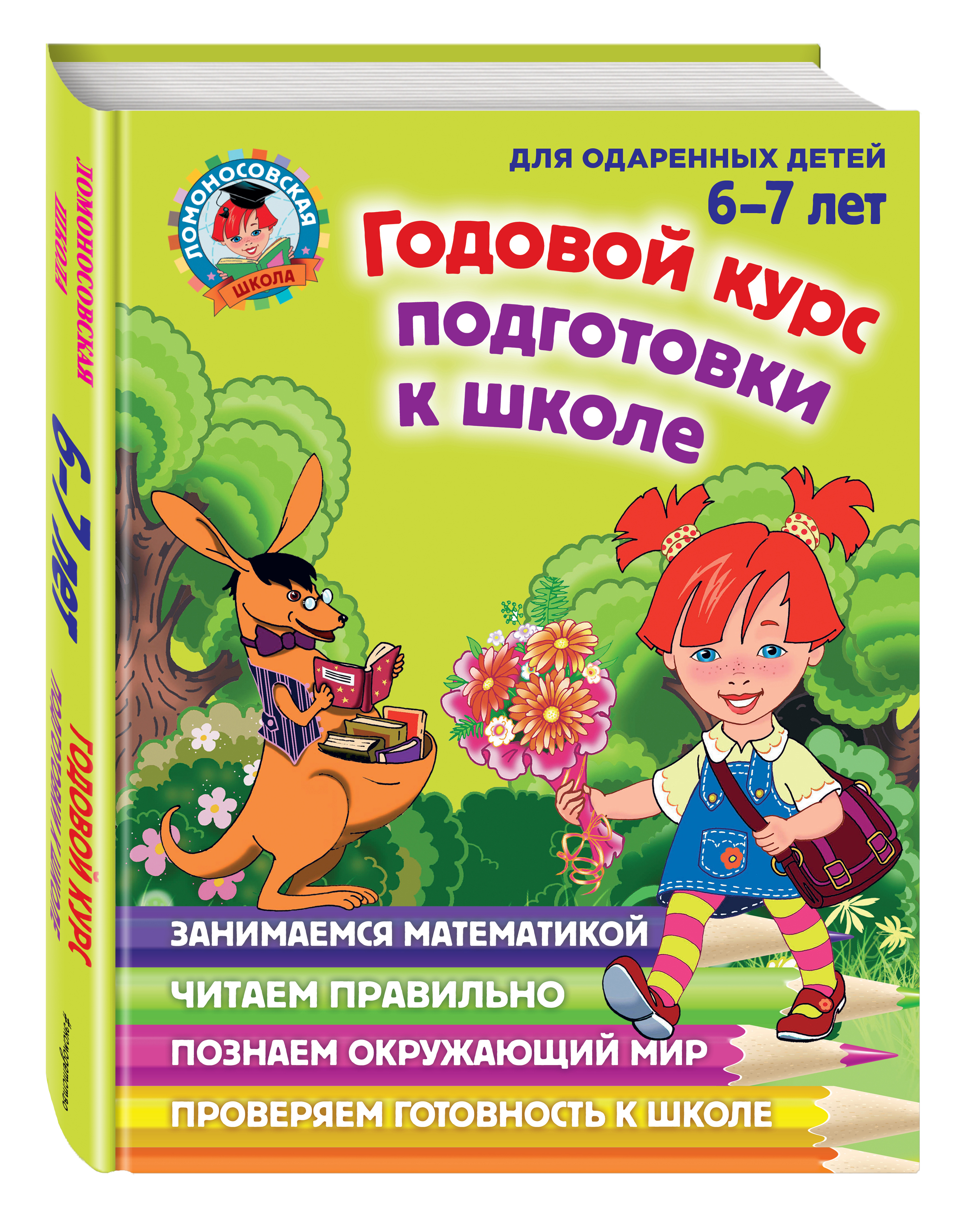 фото Годовой курс подготовки к школе. для детей 6-7 лет эксмо