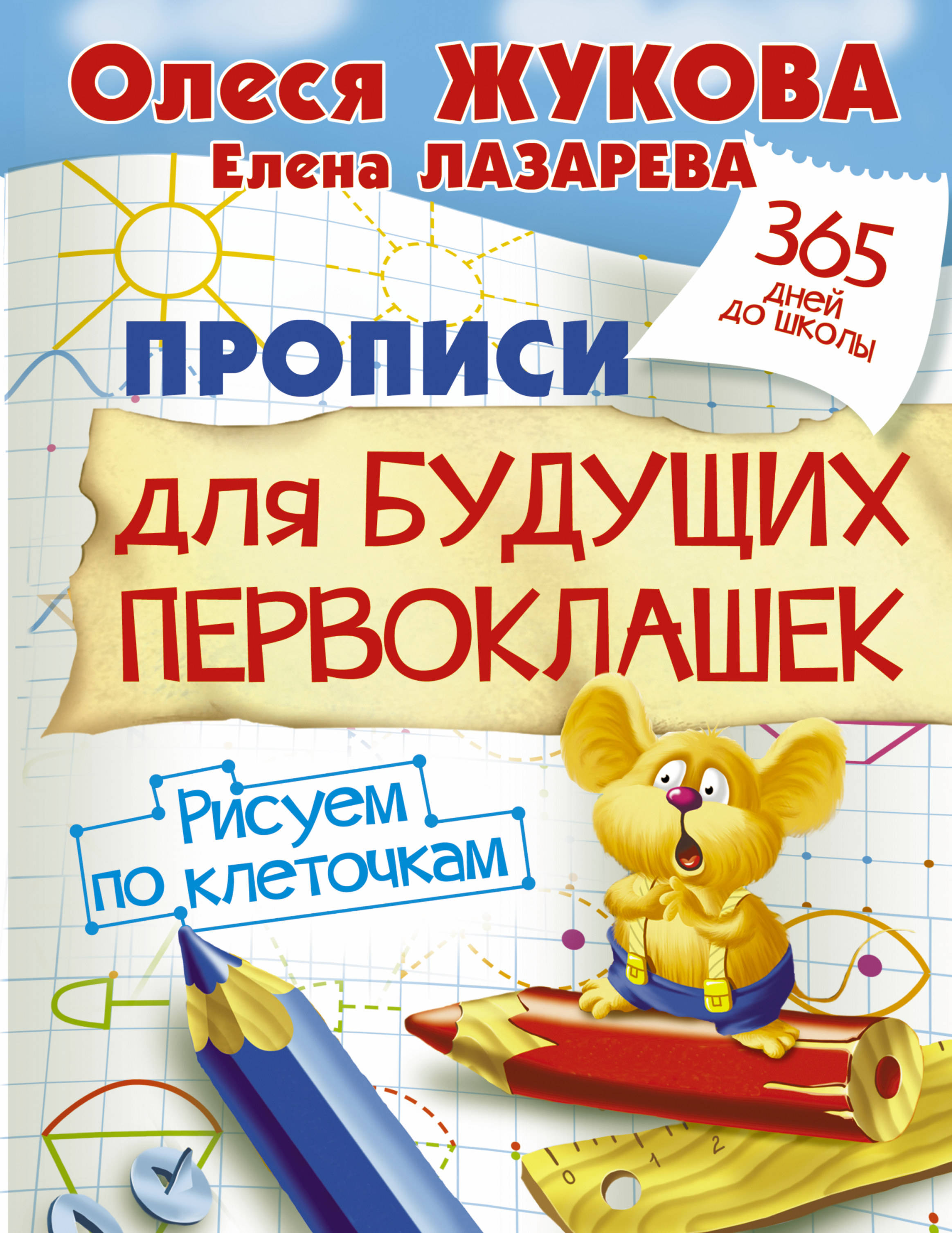 

Прописи для Будущих первоклашек. Рисуем по клеточкам