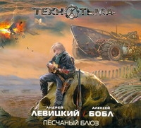 

Аудиокнига левицкий, Бобл, песчаный Блюз
