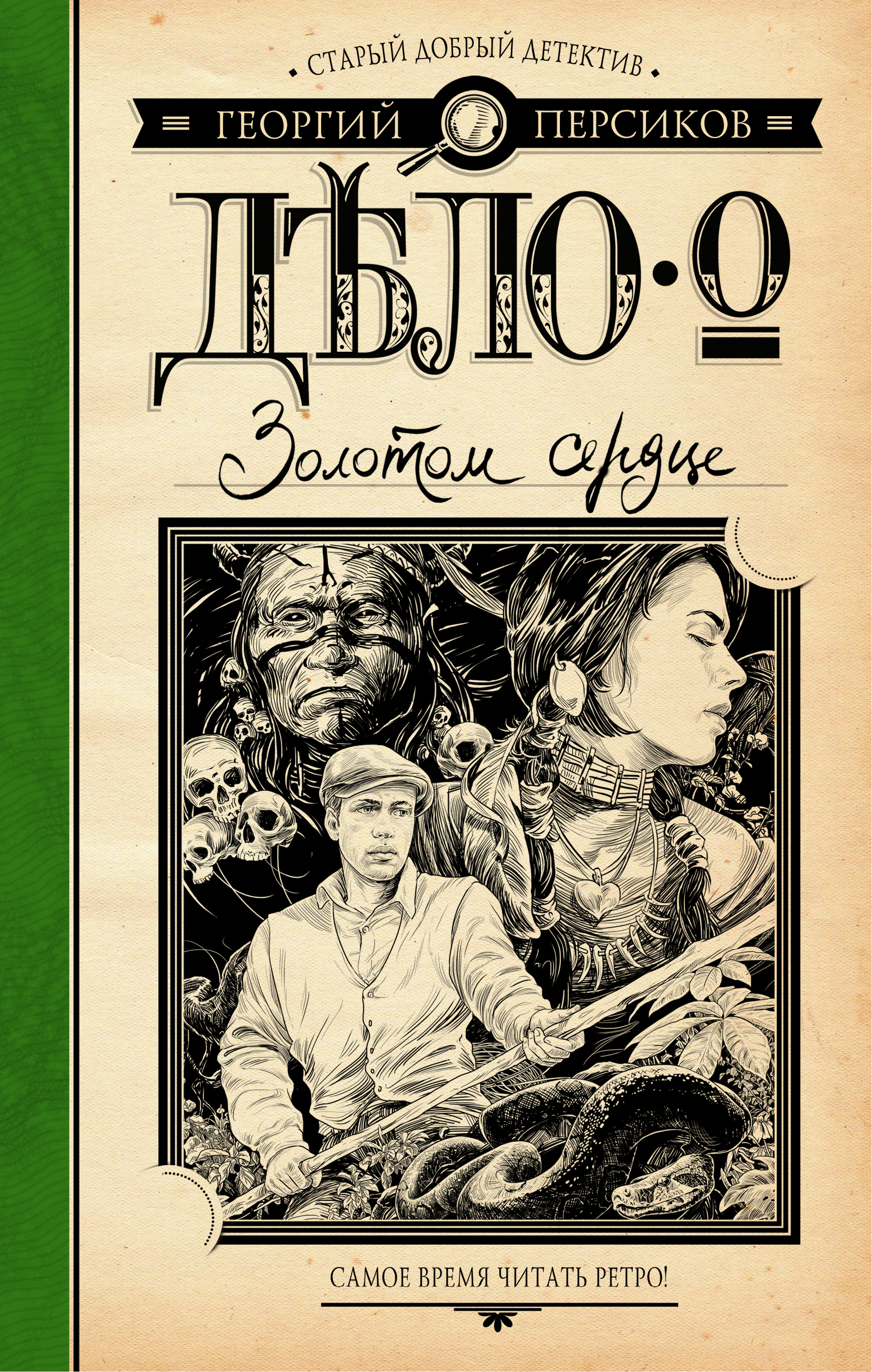 

Книга Дело о Золотом Сердце