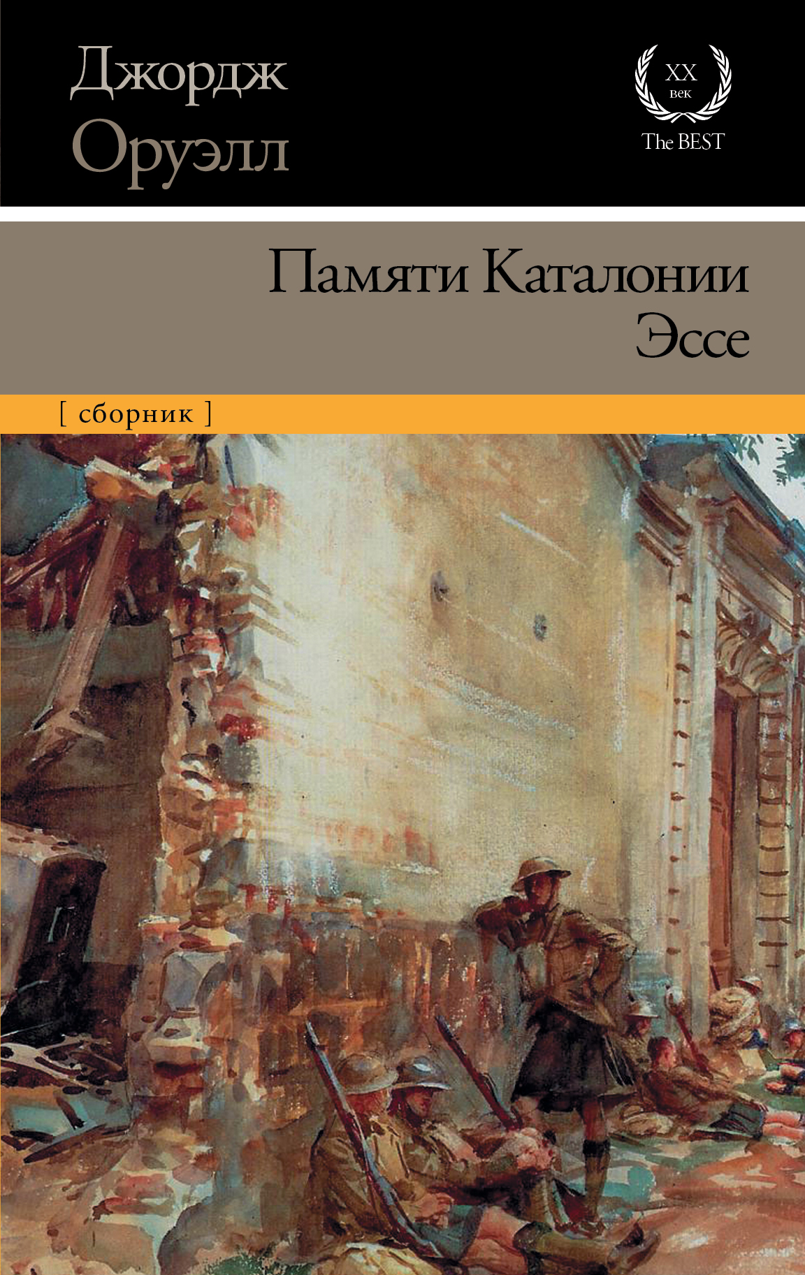 

Книга Памяти каталонии, Эссе