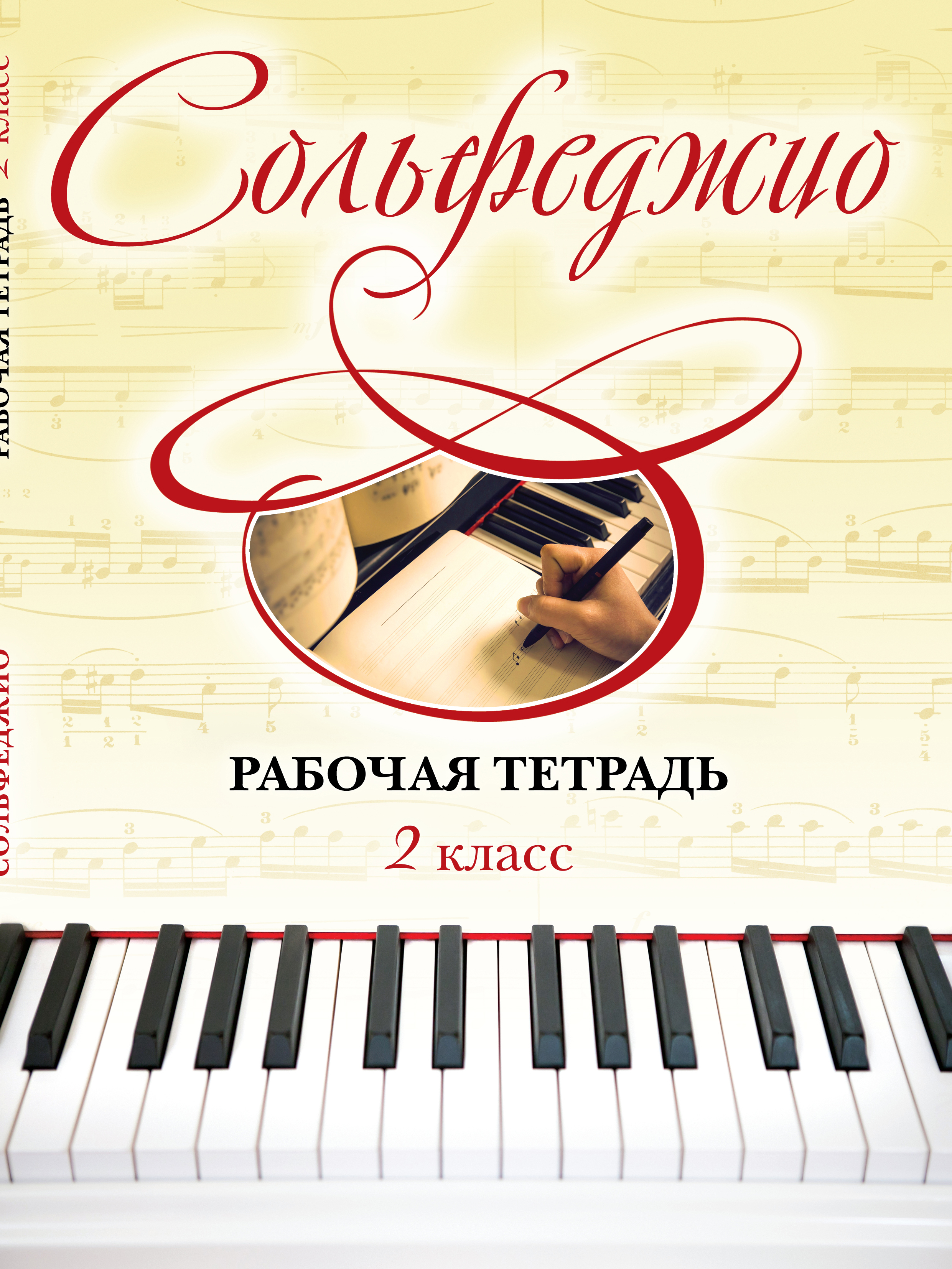 

Сольфеджио. Рабочая тетрадь. 2 класс