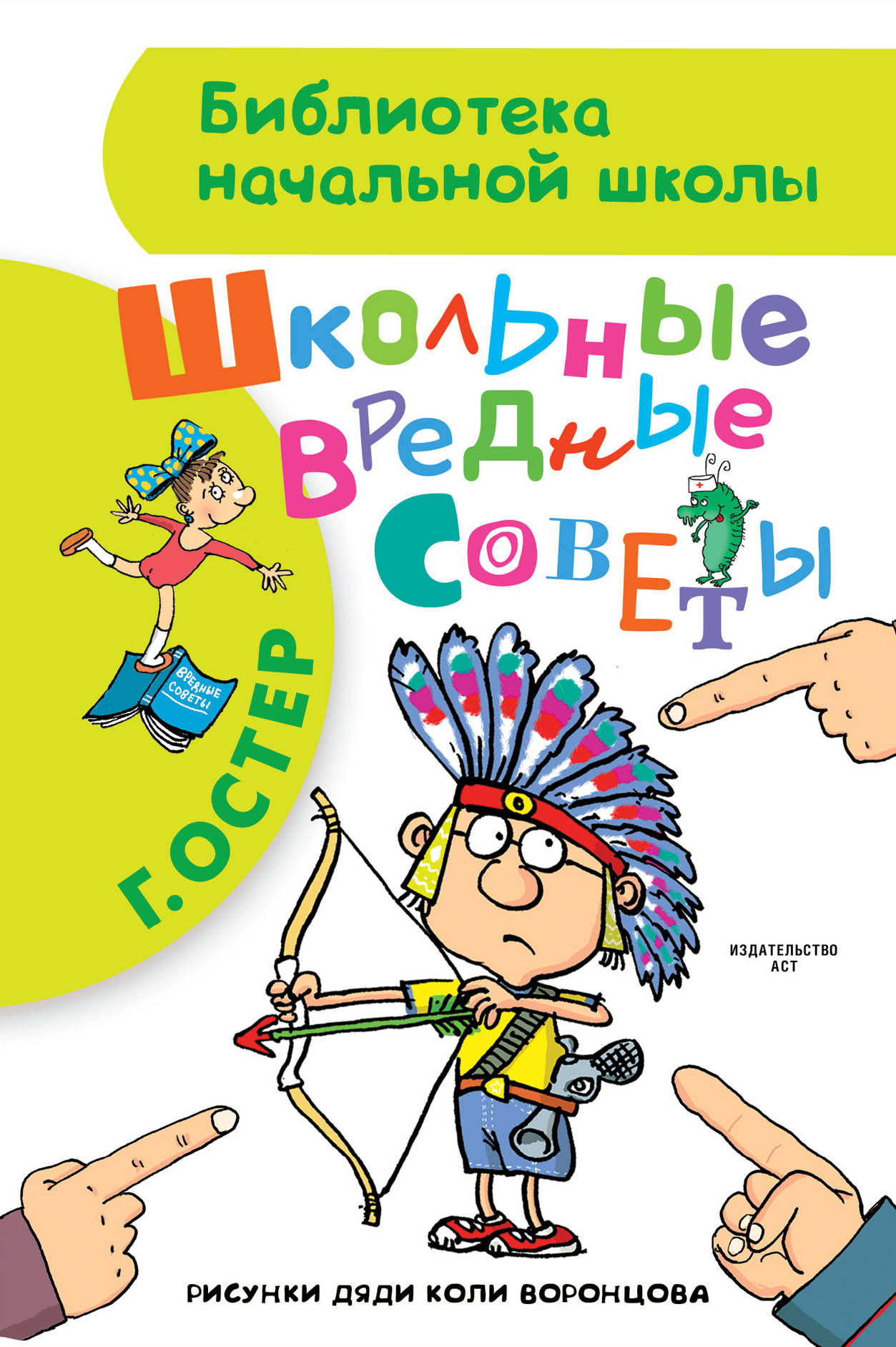 Г б вредные советы. Г Остер школьные вредные советы. Книга школьные вредные советы.