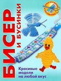 

Бисер и бусинки, Красивые модели, модные аксессуары, понятные схемы
