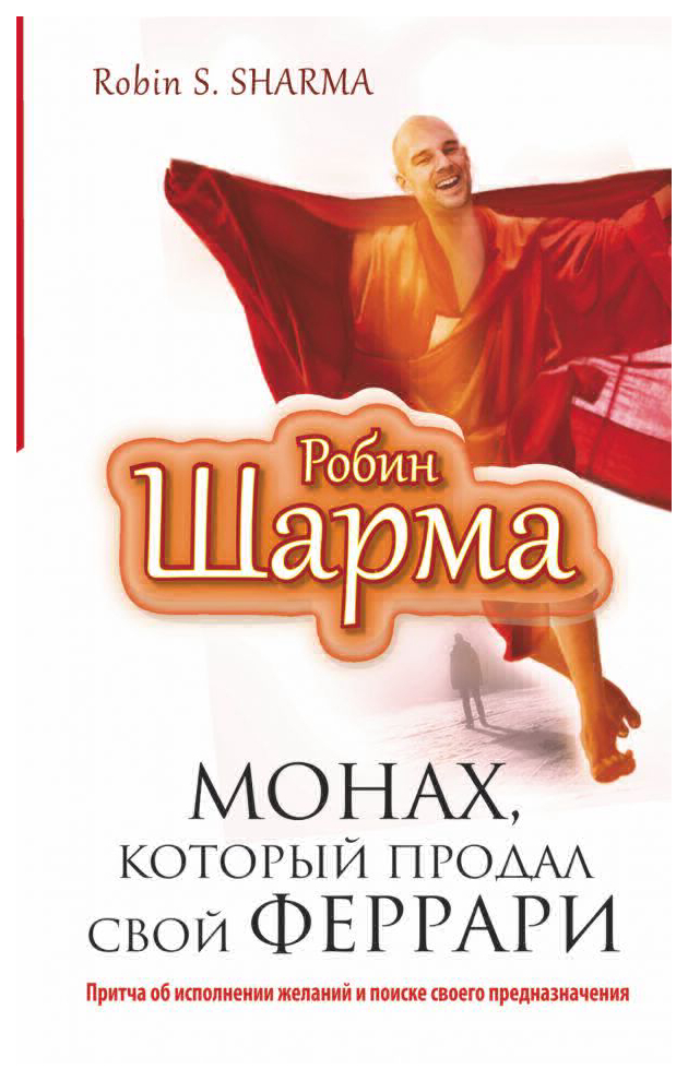 

Книга Монах, который продал Свой Феррари