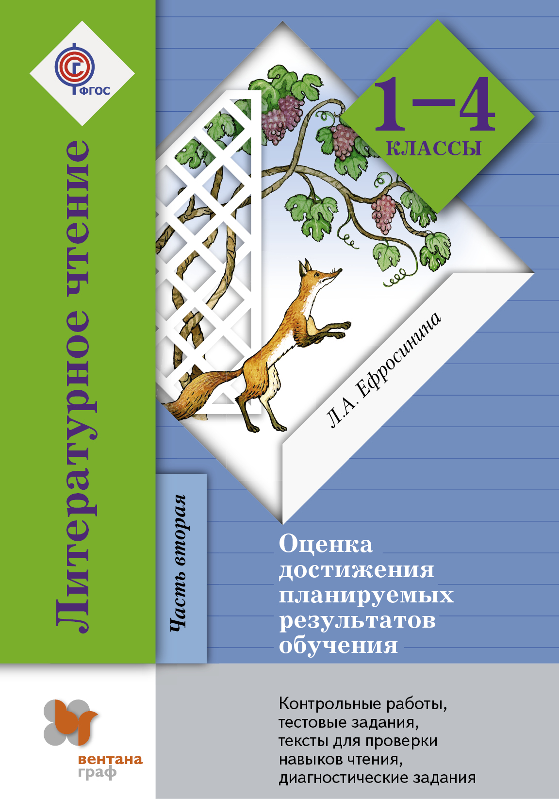 

Литературное Чтение, Оценка Достижения планируемых Результатов Обучения, 1–4 классы, контр