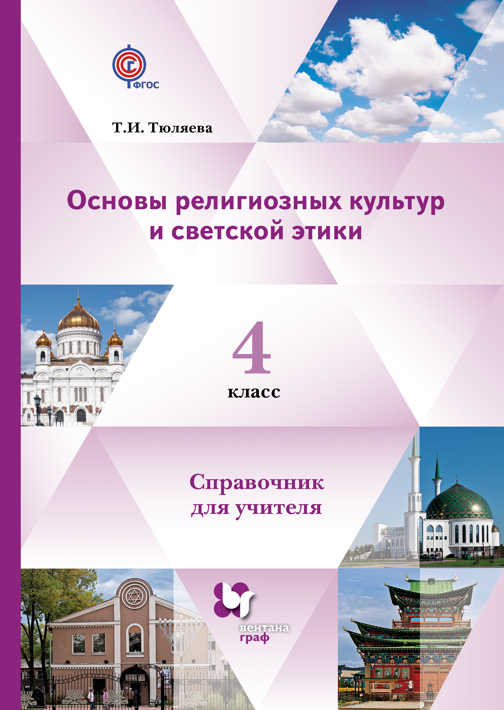 Основы религиозных культур и светской этики. Вентана Граф основа религиозных культур и светской этики. Основы религиозных культур и светской этики 4. Основы религиозных культур и светской этики 4 класс. Основы религиозных культур и светской светской этики 4 класс.