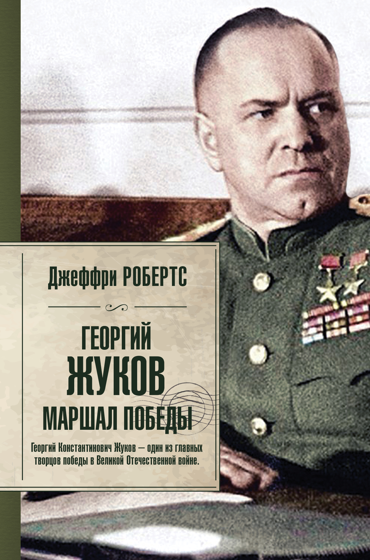 

Георгий Жуков, Маршал победы