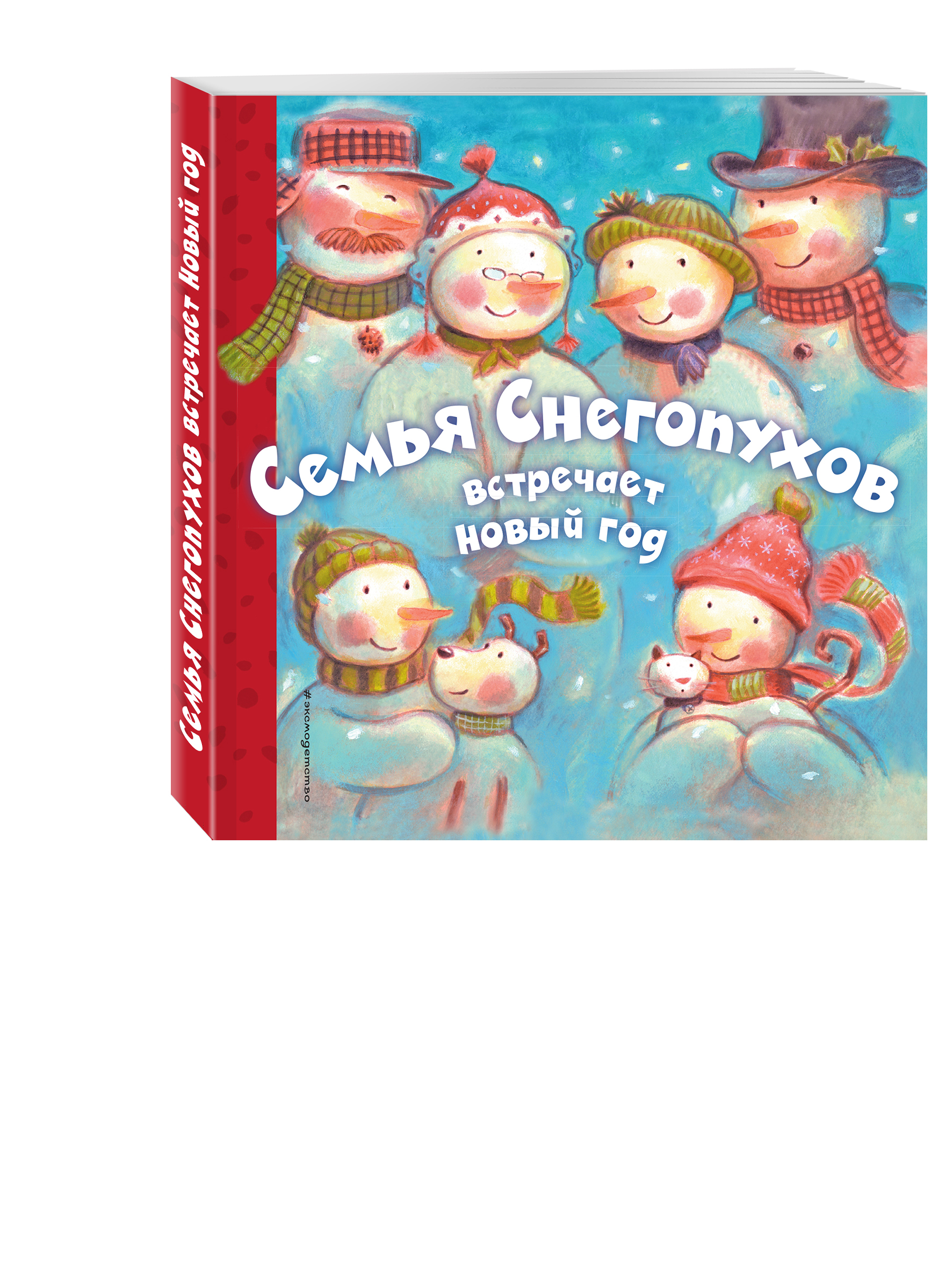 

Семья Снегопухов Встречает Новый Год