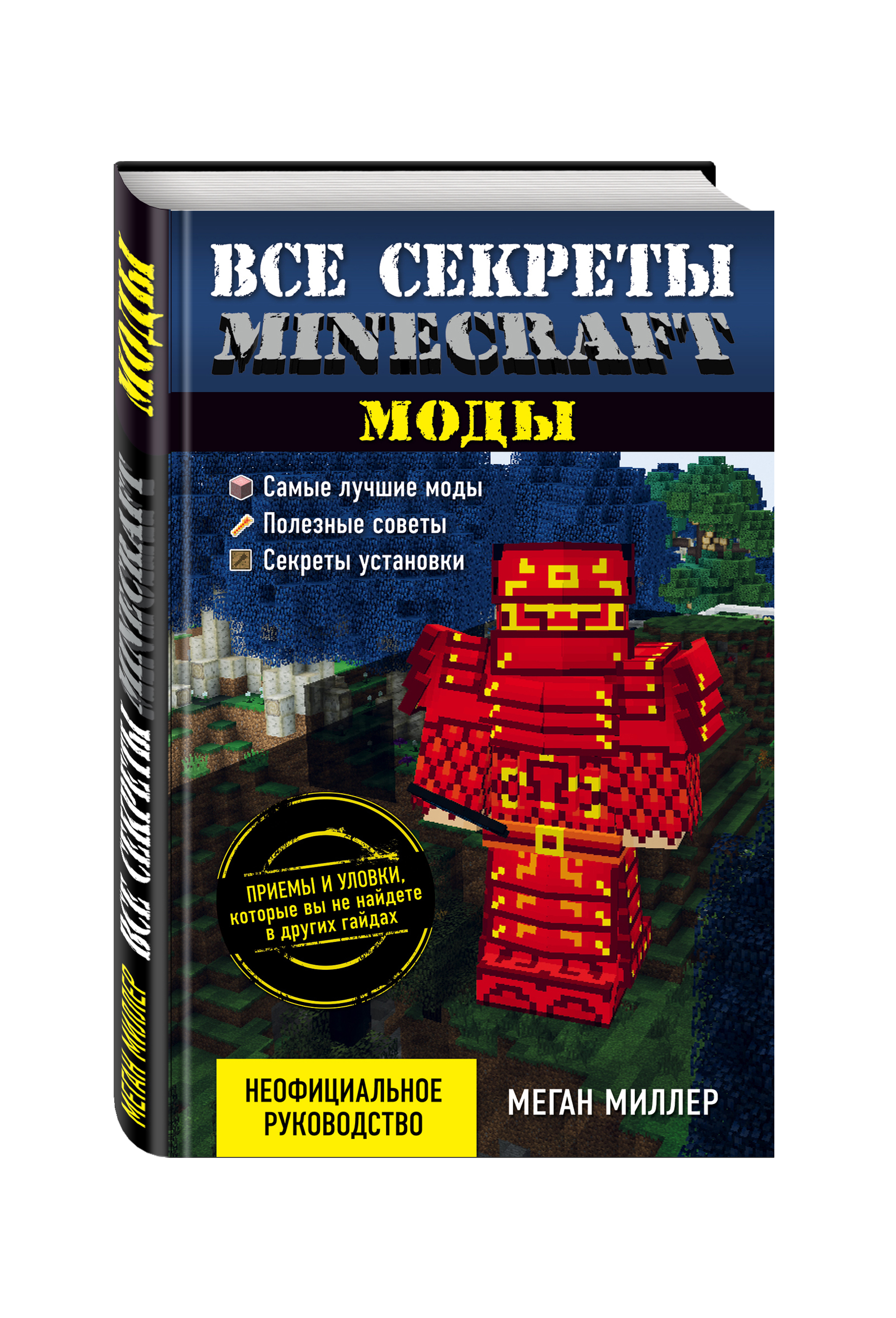 Minecraft книга. Все секреты Minecraft книга. Книга в МАЙНКРАФТЕ. Книги по майнкрафт. Руководство по майнкрафту книга.