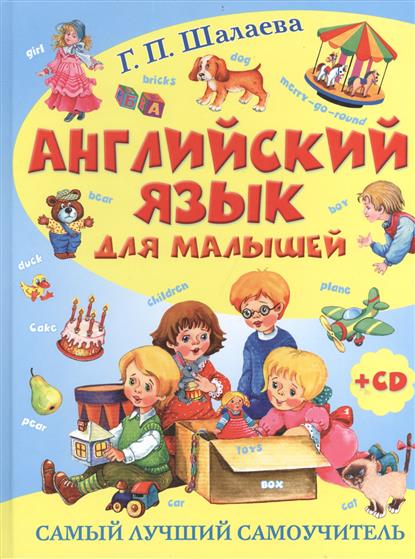 

Английский Язык для Малышей. Самый лучший Самоучитель (+ Cd)