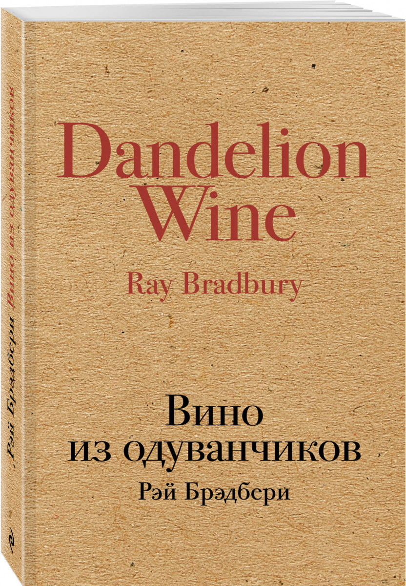 

Книга Вино из Одуванчиков